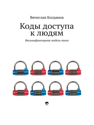 cover image of Коды доступа к людям